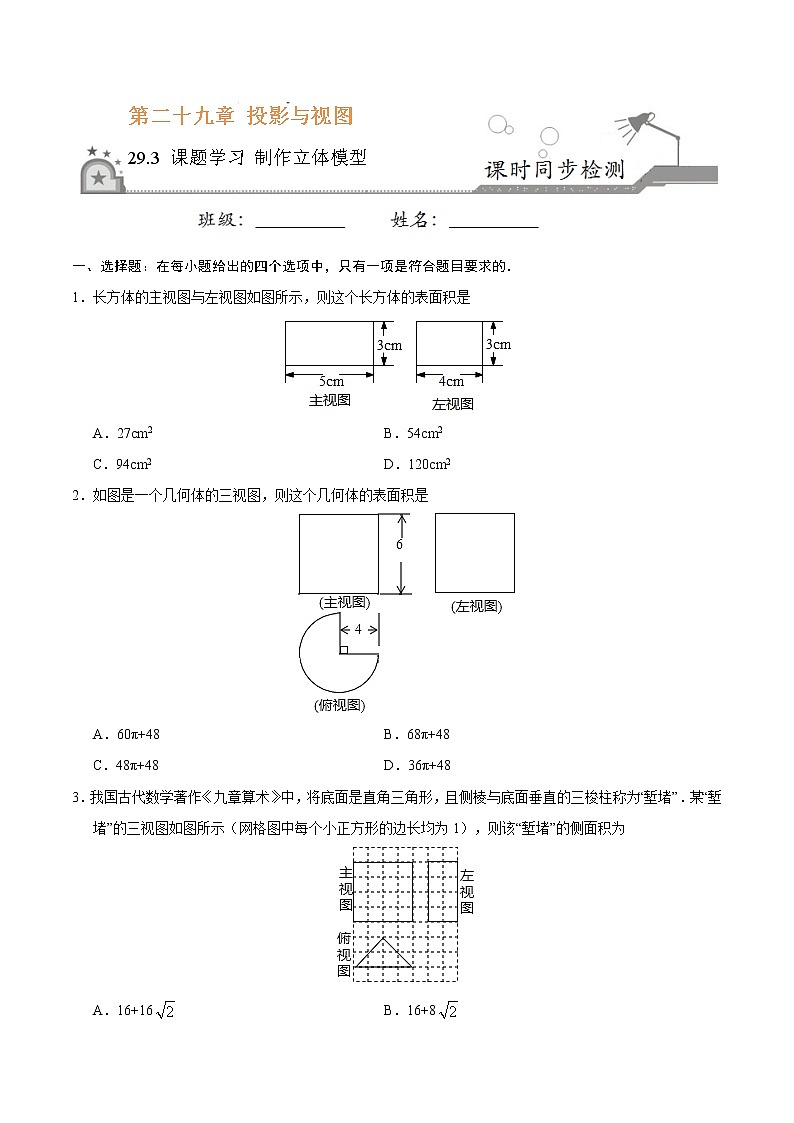 【精品同步练习】29.3 课题学习 制作立体模型-九年级数学人教版（下）（原卷版）01