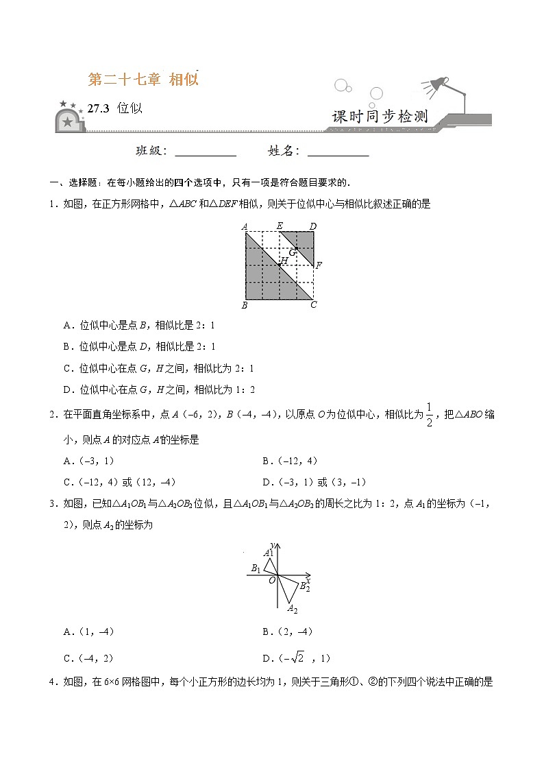 【精品同步练习】27.3 位似-九年级数学人教版（下）（原卷版）01