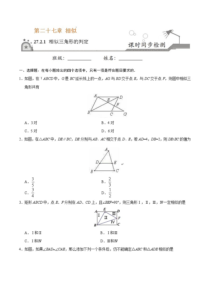【精品同步练习】27.2.1 相似三角形的判定-九年级数学人教版（下）（原卷版）01