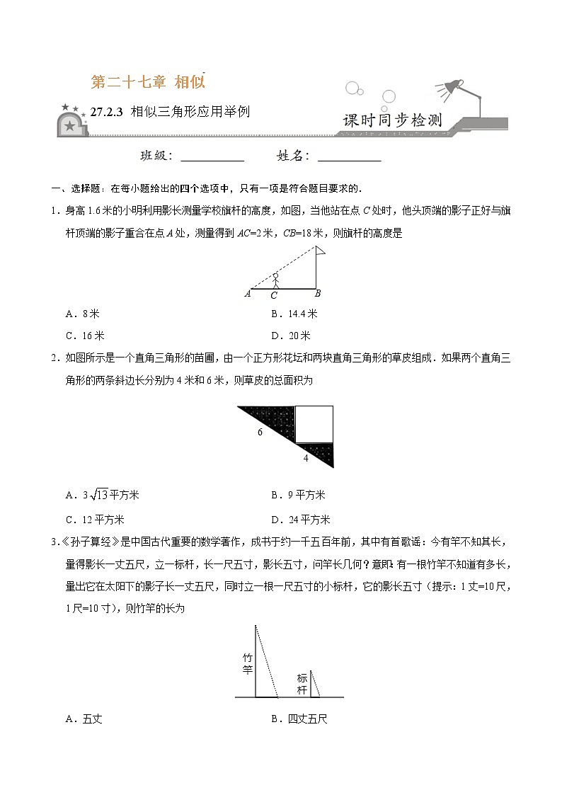 【精品同步练习】27.2.3 相似三角形应用举例-九年级数学人教版（下）（原卷版）第1页