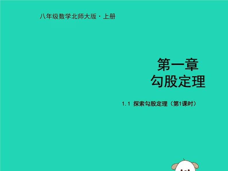 八年级上数学课件2018年秋八年级数学上册第一章勾股定理1-1探索勾股定理第1课时教学课件新版北师大版_北师大版01