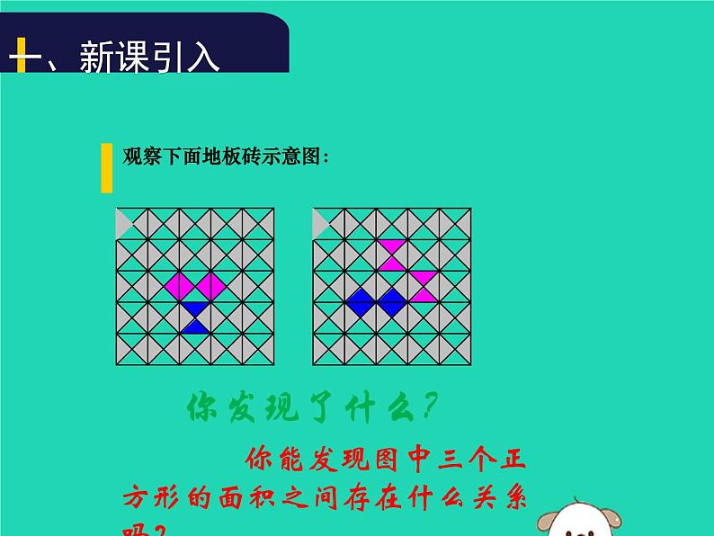 八年级上数学课件2018年秋八年级数学上册第一章勾股定理1-1探索勾股定理第1课时教学课件新版北师大版_北师大版03