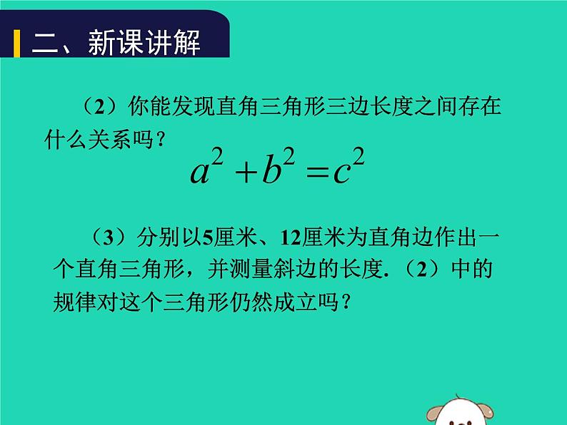 八年级上数学课件2018年秋八年级数学上册第一章勾股定理1-1探索勾股定理第1课时教学课件新版北师大版_北师大版07