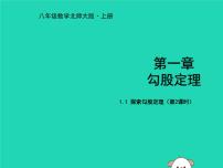 初中数学北师大版八年级上册1 探索勾股定理教案配套课件ppt