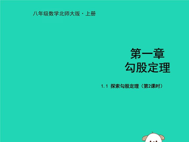 八年级上数学课件2018年秋八年级数学上册第一章勾股定理1-1探索勾股定理第2课时教学课件新版北师大版_北师大版01