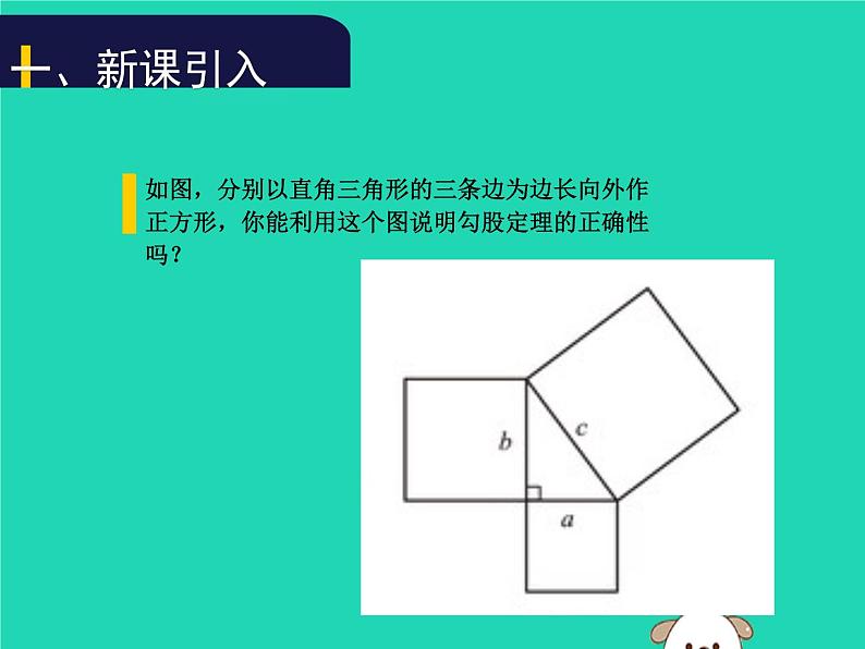 八年级上数学课件2018年秋八年级数学上册第一章勾股定理1-1探索勾股定理第2课时教学课件新版北师大版_北师大版02