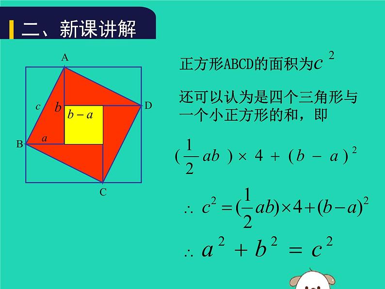 八年级上数学课件2018年秋八年级数学上册第一章勾股定理1-1探索勾股定理第2课时教学课件新版北师大版_北师大版05