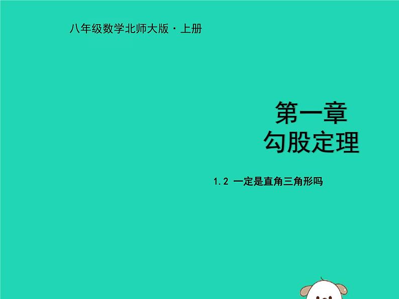 八年级上数学课件2018年秋八年级数学上册第一章勾股定理1-2一定是直角三角形吗教学课件新版北师大版_北师大版01