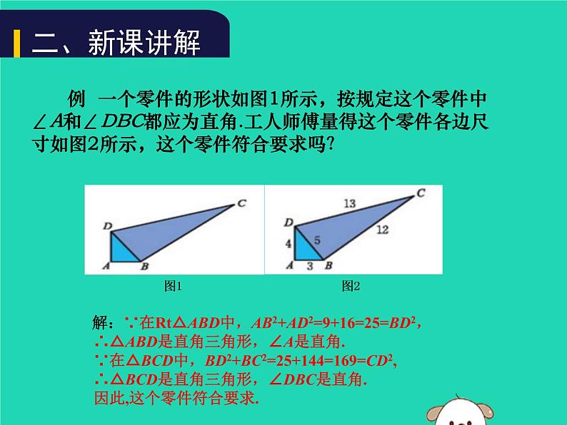 八年级上数学课件2018年秋八年级数学上册第一章勾股定理1-2一定是直角三角形吗教学课件新版北师大版_北师大版04