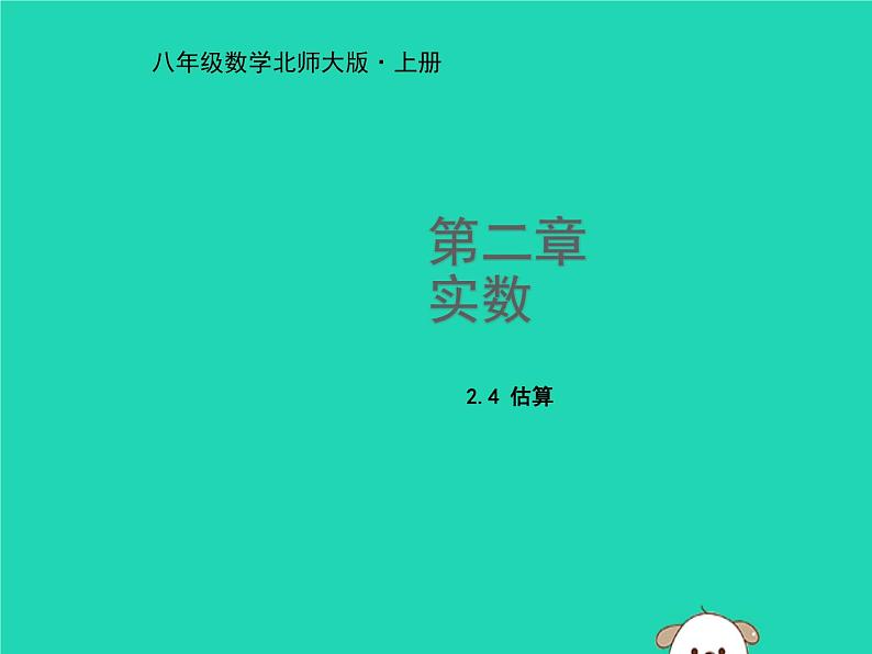 八年级上数学课件2018年秋八年级数学上册第二章实数2-4估算教学课件新版北师大版_北师大版01