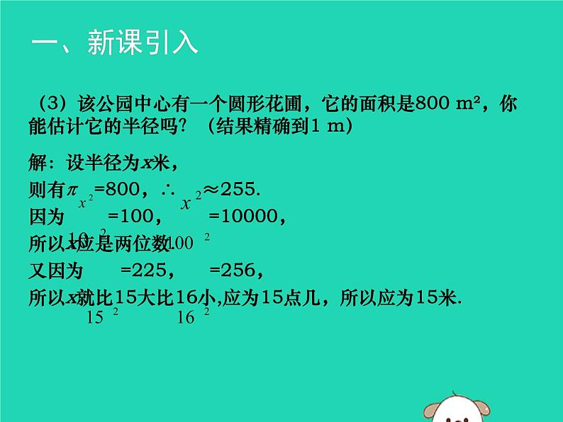 八年级上数学课件2018年秋八年级数学上册第二章实数2-4估算教学课件新版北师大版_北师大版05