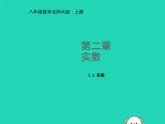 八年级上数学课件2018年秋八年级数学上册第二章实数2-6实数教学课件新版北师大版_北师大版