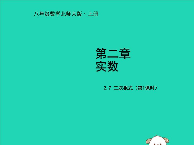 八年级上数学课件2018年秋八年级数学上册第二章实数2-7二次根式第1课时教学课件新版北师大版_北师大版第1页