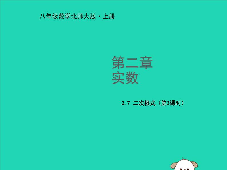 八年级上数学课件2018年秋八年级数学上册第二章实数2-7二次根式第3课时教学课件新版北师大版_北师大版第1页