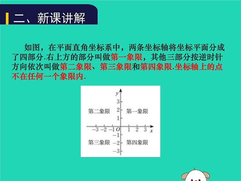 八年级上数学课件2018年秋八年级数学上册第三章位置与坐标3-2平面直角坐标系第1课时教学课件新版北师大版_北师大版06