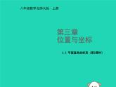 八年级上数学课件2018年秋八年级数学上册第三章位置与坐标3-2平面直角坐标系第2课时教学课件新版北师大版_北师大版