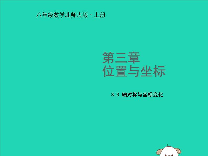 八年级上数学课件2018年秋八年级数学上册第三章位置与坐标3-3轴对称与坐标变化教学课件新版北师大版_北师大版01