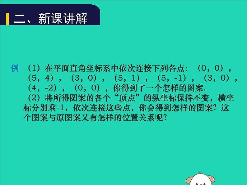 八年级上数学课件2018年秋八年级数学上册第三章位置与坐标3-3轴对称与坐标变化教学课件新版北师大版_北师大版03