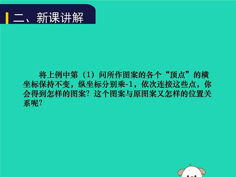 八年级上数学课件2018年秋八年级数学上册第三章位置与坐标3-3轴对称与坐标变化教学课件新版北师大版_北师大版06