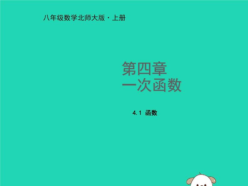 八年级上数学课件2018年秋八年级数学上册第四章一次函数4-1函数教学课件新版北师大版_北师大版01