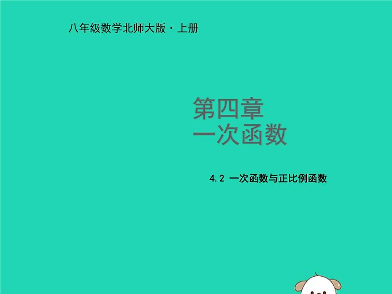 八年级上数学课件2018年秋八年级数学上册第四章一次函数4-2一次函数与正比例函数教学课件新版北师大版_北师大版01