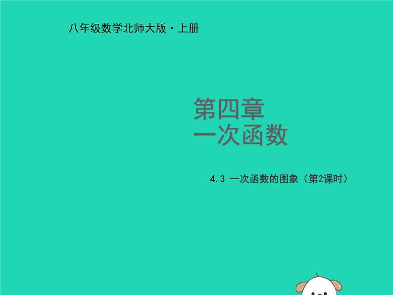 八年级上数学课件2018年秋八年级数学上册第四章一次函数4-3一次函数的图象第2课时教学课件新版北师大版_北师大版01