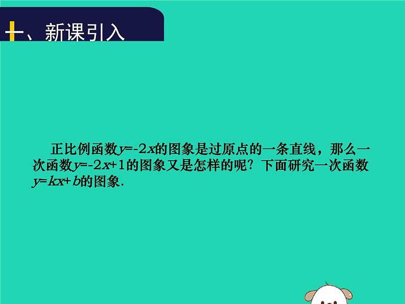 八年级上数学课件2018年秋八年级数学上册第四章一次函数4-3一次函数的图象第2课时教学课件新版北师大版_北师大版02