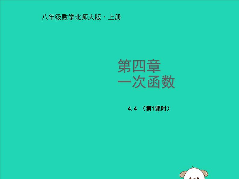 八年级上数学课件2018年秋八年级数学上册第四章一次函数4-4一次函数的应用第1课时教学课件新版北师大版_北师大版01