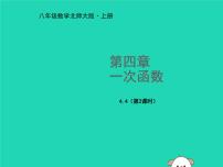 北师大版八年级上册4 一次函数的应用课文配套ppt课件