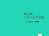 八年级上数学课件2018年秋八年级数学上册第五章二元一次方程组5-1认识二元一次方程组教学课件新版北师大版_北师大版