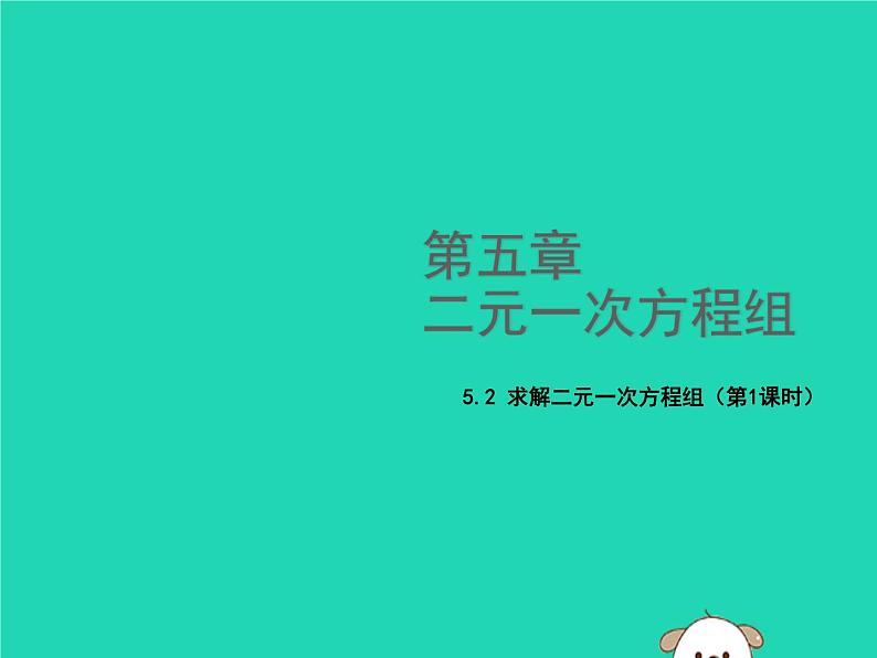 八年级上数学课件2018年秋八年级数学上册第五章二元一次方程组5-2求解二元一次方程组第1课时教学课件新版北师大版_北师大版01