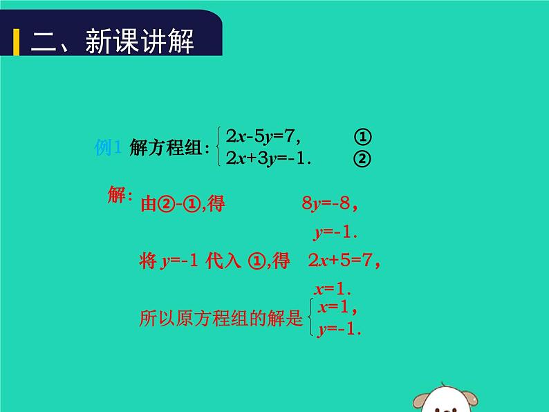 八年级上数学课件2018年秋八年级数学上册第五章二元一次方程组5-2求解二元一次方程组第2课时教学课件新版北师大版_北师大版04