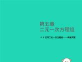 八年级上数学课件2018年秋八年级数学上册第五章二元一次方程组5-3应用二元一次方程组_鸡兔同笼教学课件新版北师大版_北师大版