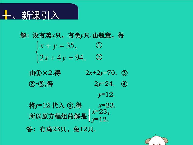 八年级上数学课件2018年秋八年级数学上册第五章二元一次方程组5-3应用二元一次方程组_鸡兔同笼教学课件新版北师大版_北师大版第5页