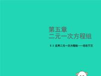 八年级上册4 应用二元一次方程组——增收节支教案配套课件ppt