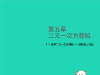 初中数学北师大版八年级上册5 应用二元一次方程组——里程碑上的数示范课课件ppt