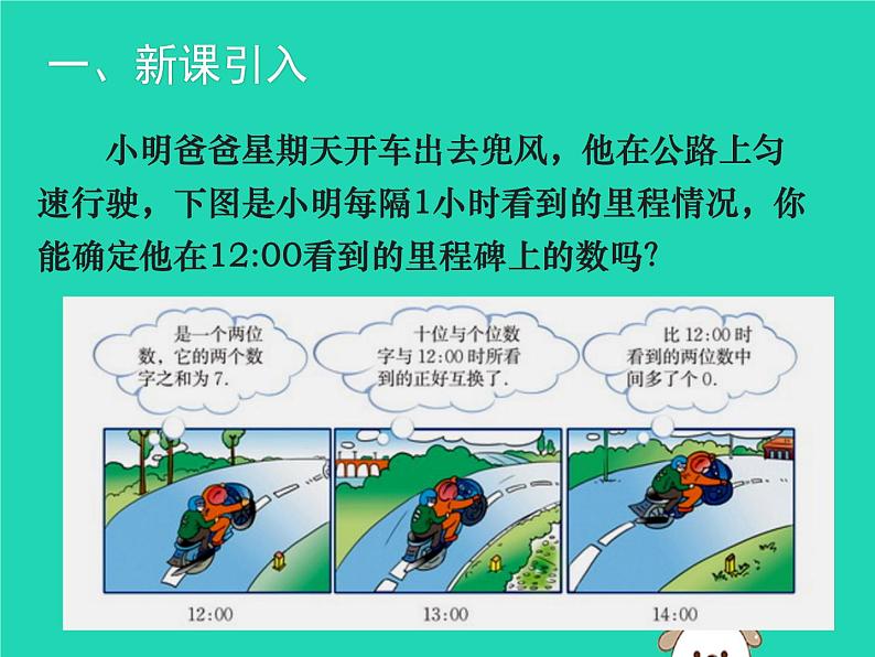 八年级上数学课件2018年秋八年级数学上册第五章二元一次方程组5-5应用二元一次方程组_里程碑上的数教学课件新版北师大版_北师大版第2页