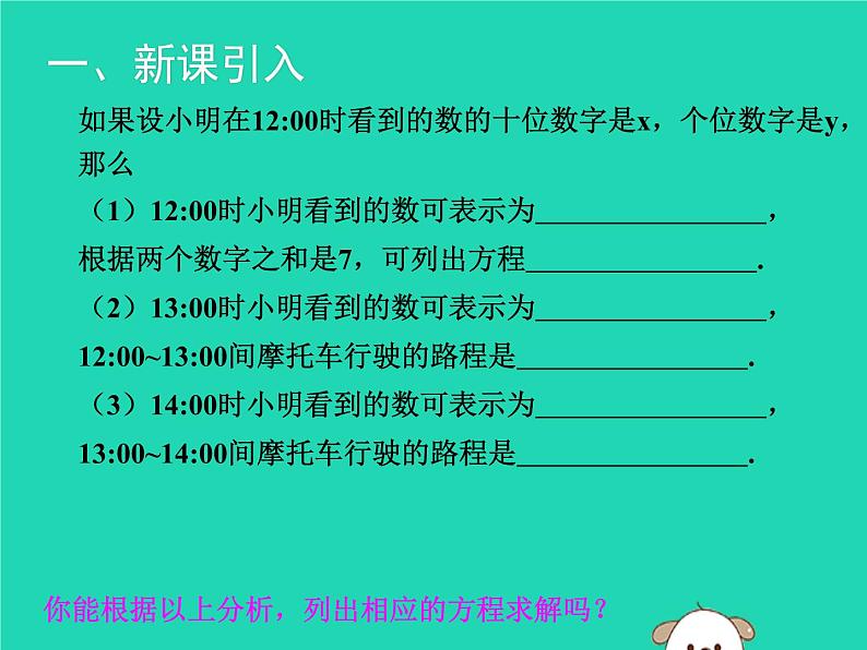 八年级上数学课件2018年秋八年级数学上册第五章二元一次方程组5-5应用二元一次方程组_里程碑上的数教学课件新版北师大版_北师大版第3页