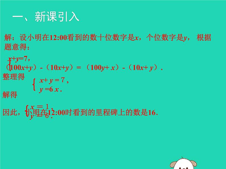 八年级上数学课件2018年秋八年级数学上册第五章二元一次方程组5-5应用二元一次方程组_里程碑上的数教学课件新版北师大版_北师大版第4页