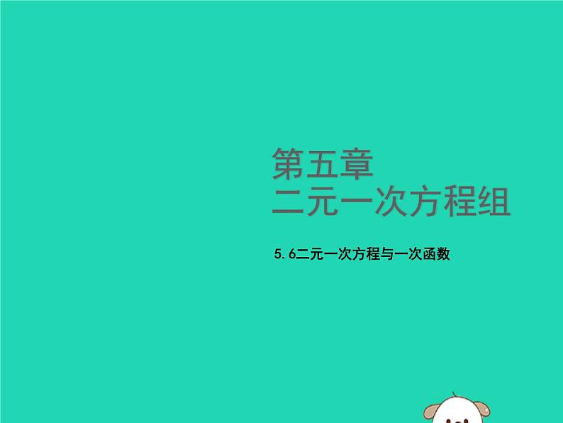 八年级上数学课件2018年秋八年级数学上册第五章二元一次方程组5-6二元一次方程与一次函数教学课件新版北师大版_北师大版01