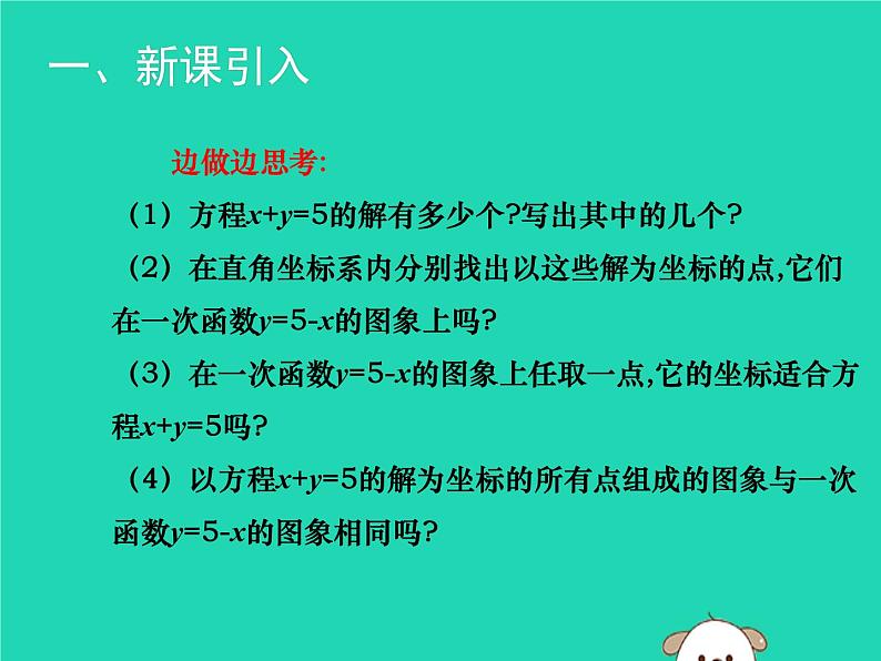 八年级上数学课件2018年秋八年级数学上册第五章二元一次方程组5-6二元一次方程与一次函数教学课件新版北师大版_北师大版04