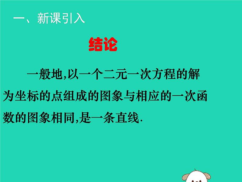 八年级上数学课件2018年秋八年级数学上册第五章二元一次方程组5-6二元一次方程与一次函数教学课件新版北师大版_北师大版05