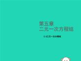 八年級上數(shù)學(xué)課件2018年秋八年級數(shù)學(xué)上冊第五章二元一次方程組5-8三元一次方程組教學(xué)課件新版北師大版_北師大版