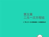 八年級(jí)上數(shù)學(xué)課件2018年秋八年級(jí)數(shù)學(xué)上冊(cè)第五章二元一次方程組5-7用二元一次方程組確定一次函數(shù)表達(dá)式教學(xué)課件新版北師大版_北師大版
