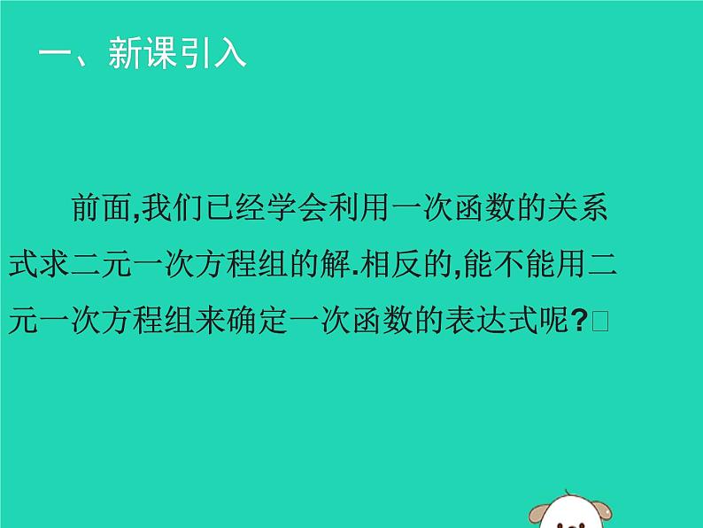 八年级上数学课件2018年秋八年级数学上册第五章二元一次方程组5-7用二元一次方程组确定一次函数表达式教学课件新版北师大版_北师大版02