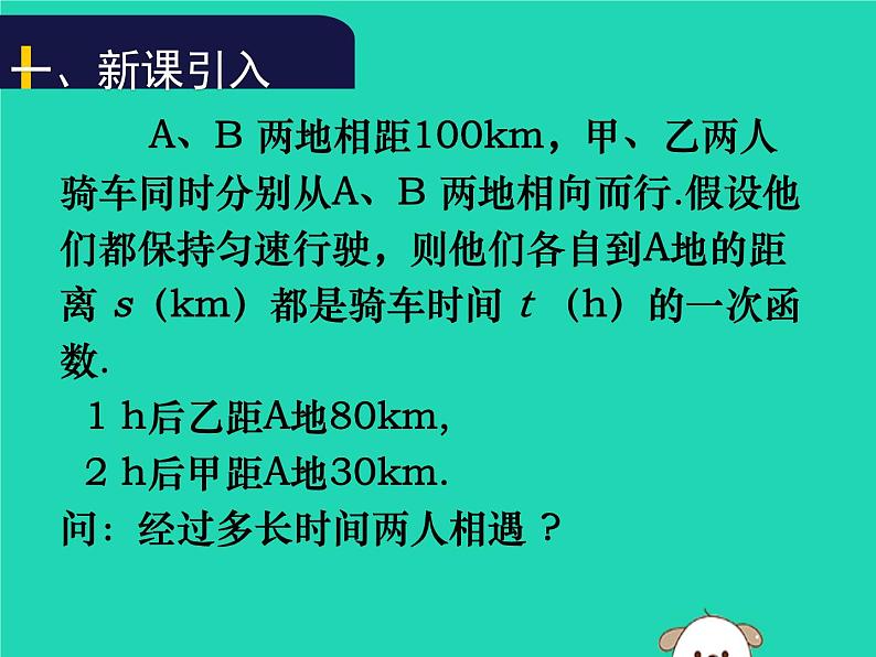 八年级上数学课件2018年秋八年级数学上册第五章二元一次方程组5-7用二元一次方程组确定一次函数表达式教学课件新版北师大版_北师大版03