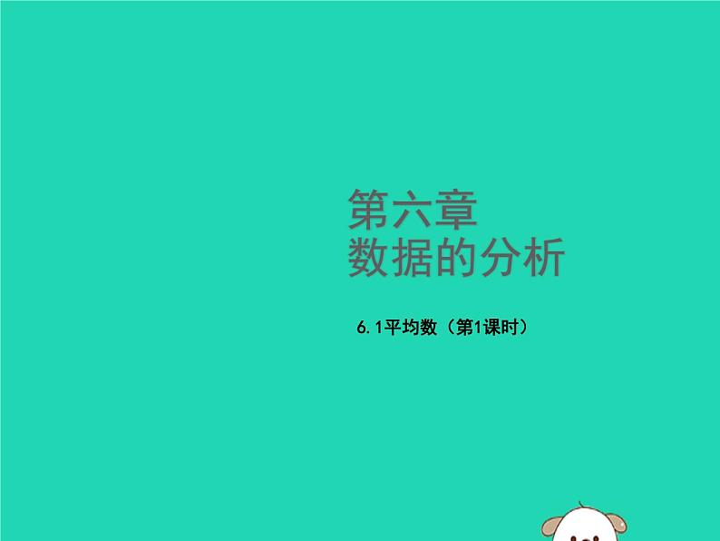 八年级上数学课件2018年秋八年级数学上册第六章数据的分析6-1平均数第1课时教学课件新版北师大版_北师大版01