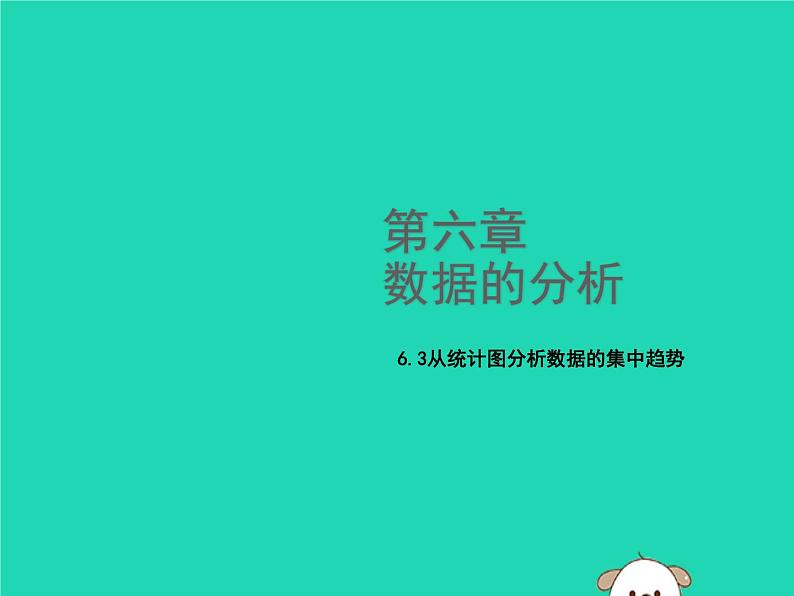 八年级上数学课件2018年秋八年级数学上册第六章数据的分析6-3从统计图分析数据的集中趋势教学课件新版北师大版_北师大版01