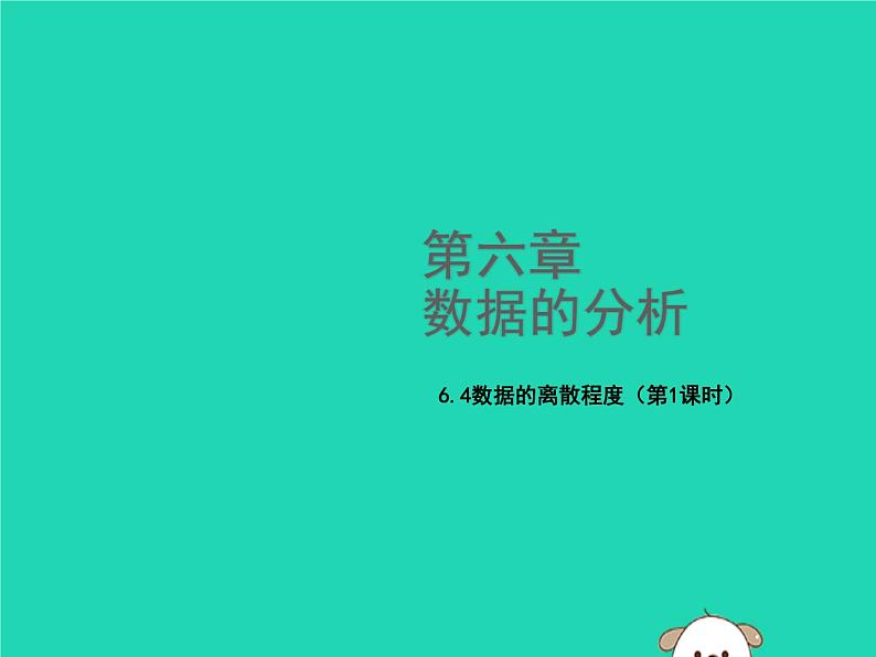 八年级上数学课件2018年秋八年级数学上册第六章数据的分析6-4数据的离散程度第1课时教学课件新版北师大版_北师大版01