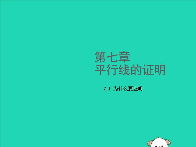 八年级上数学课件2018年秋八年级数学上册第七章平行线的证明7-1为什么要证明教学课件新版北师大版_北师大版01